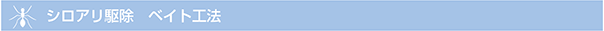 シロアリ駆除　ベイト工法