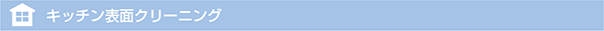 キッチン表面クリーニング